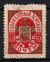 1894 5k Sapozhok Zemstvo, Russia (Schmidt #11, Canceled)