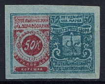 1918 50k Kotelnich, Department of Health Recipe Fees, Russia