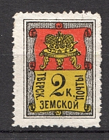 1881 Tver №12 Zemstvo Russia 2 Kop