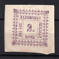 1887 2k Belozersk Zemstvo, Russia (Schmidt #34 T2, CV $30)