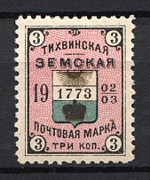 1902-03 3k Tikhvin Zemstvo, Russia (Schmidt #42)