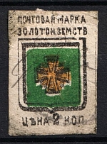 1880 2k Zolotonosha Zemstvo, Russia (Schmidt #1, Canceled)
