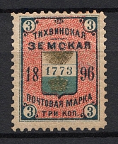 1896 3k Tikhvin Zemstvo, Russia (Schmidt #36)