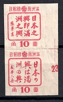 1944 10f Manchukuo, State of Manchuria, Asia, Pair (Sc. 194 a, 155, Imperforate, Margin, CV $20, MNH)