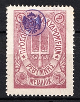1899 2M Crete 2nd Definitive Issue, Russian Military Administration (LILAC Stamp, Signed)