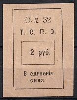 1918-20 2r Tyumen, Union of Consumerism of Societies 'Т. С. П. О.', Russia