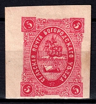 1877 5k Bogorodsk Zemstvo, Russia (Schmidt #14, CV $80)