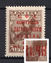 1932-33 25k Philatelic Exchange Tax Stamp, Soviet Union USSR (UNPRINTED `И` in `ЗАГРАНИЧНОГО`, Print Error, MNH)