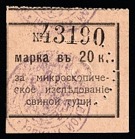20k Vladivostok, USSR Revenue, Russia, Meat Inspection (Canceled)