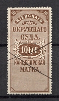 1884 Russia Ukraine Kiev District Court 10 Kop (Canceled)