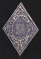 1871 5k Pskov Zemstvo, Russia (Schmidt #2, CV $80)
