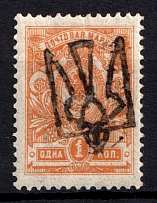 1918 1k Odessa Type 6 (V b), Ukrainian Tridents, Ukraine (Bulat 1224, ex Faberge, CV $100)