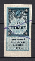1922 5R Stamp Duty, Revenue, Russia (Canceled)