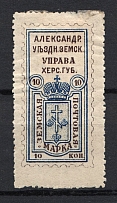1883 10k Alexandria Zemstvo, Russia (Schmidt #11, CV $50)