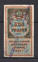 1922 500R Stamp Duty, Revenue, Russia (Canceled)