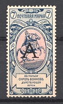 1904 Russia Charity Issue 7 Kop Letter `A` (Specimen)