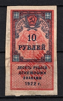 1923 10R RSFSR Revenue Stamp Duty, Russia (Canceled)