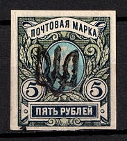 1918 5r Podolia Type 1 (1 a), Ukrainian Tridents, Ukraine (Bulat 1404, Signed, CV $50)