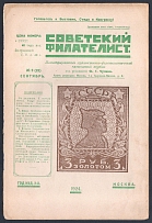'Soviet Philatelist', Illustrated Philatelic Magazine, Moscow, No.9(25), September, 1924