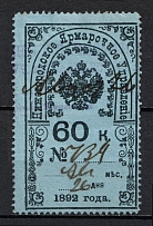 1892 60k Nizhny Novgorod, Fair Management, Russia (Canceled)