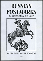 1989 Russian Postmarks, An Introduction and Guide by A.V. Kiryushkin, P. E. Robinson and J. Barefoot (110 pages)