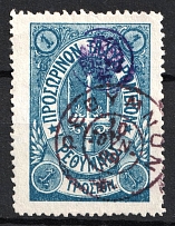 1899 1г Crete 2st Definitive Issue, Russian Military Administration (Forgery BLUE Stamp, ROUND Postmark)