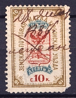 1884 10k Kherson Zemstvo, Russia (Schmidt #6, Canceled)