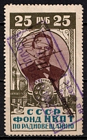 1926 25r Peoples Commissariat for Posts and Telegraphs 'НКПТ', Russia, Cinderella, Non-Postal (Canceled)