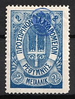 1899 2m Crete, 2nd Definitive Issue, Russian Administration (Kr. 18, Blue, Signed, CV $130)