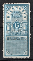 1886 15k Kiev, District Court, Chancellery Stamp, Russia (MNH)
