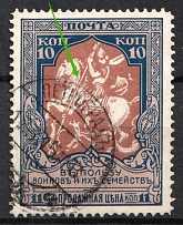 1915 10k Russian Empire, Charity Issue, Perforation 11.5 (Broken Spear, Print Error, Canceled)
