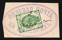 1895 (9 Aug) Field Post on Manoeuvres Cancellation Postmark on 2k on piece, Day (9) and location (Tsarskoe Selo) added by hand, Russian Empire, Russia (Zag. 50, Zv. 50, Canceled)