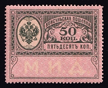 1913 50k Consular Fee Revenue, Russia (MNH)
