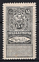 1923 15k Bukhara Peoples SR, Revenue Stamp Duty, Soviet Russia (No Watermark, Canceled)