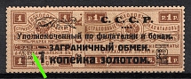 1923 1k Philatelic Exchange Tax Stamp, Soviet Union, USSR, Russia (Zv. S1 A, Zag. PE 1 A I, Unprinted Bottom Ornament, Perf. 12.5)