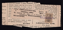 1887 (30 Aug) 0,5k Vesegonsk Zemstvo Newspaper delivery, Russia (Schmidt #12)