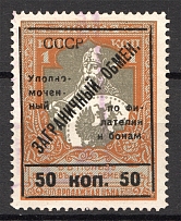 1925 USSR International Trading Tax 50 Kop (Broken `O`, Print Error, Cancelled)