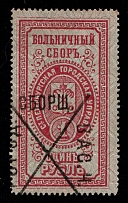 1888 1R St.Petesburg, Russian Empire Revenue, Russia, Hospital Fee (Canceled)