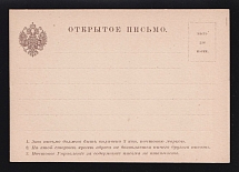 1884 Stampless postal stationery postcard, Russian Empire, Russia