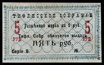 1918 5R Tbilisi (Tiflis), Russian Empire Revenue, Russia, Stamp-money