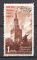 1947 USSR 1 Rub Anniversary of the Founding of Moscow (Shifted Second Row, MNH)
