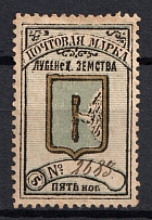 1895 5k Lubny Zemstvo, Russia (Schmidt #12, Signed, CV $30)