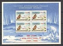 1962 USSR Scientific Drifting Station `The North Pole` Block Sheet (MNH)