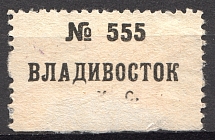 Russia Vladivostok Label №555