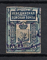 1893-95 5k Lebedin Zemstvo, Russia (Schmidt #7, Canceled)