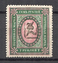 1919 Russia Armenia Civil War 7 Rub (Perf, Type `a`, Black Overprint)