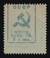 1924 5k Soviet Union, USSR, Russia, Governorate Chancellery Tax (Revenue)