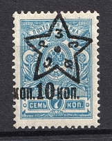 1923 10k Transcaucasian Socialist Soviet Republic, Russia Civil War (SHIFTED Overprint, Print Error)