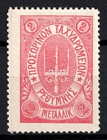 1899 2m Crete, 3rd Definitive Issue, Russian Administration (Russika 35, Rose, CV $45)