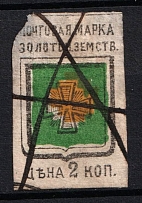 1880 2k Zolotonosha Zemstvo, Russia (Schmidt #1, Canceled)